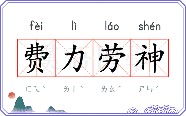 费力劳神 费力劳神