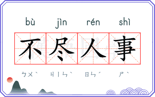 不尽人事 不尽人事