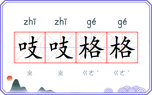 吱吱格格 吱吱格格