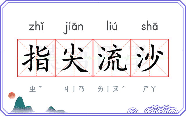 指尖流沙 指尖流沙