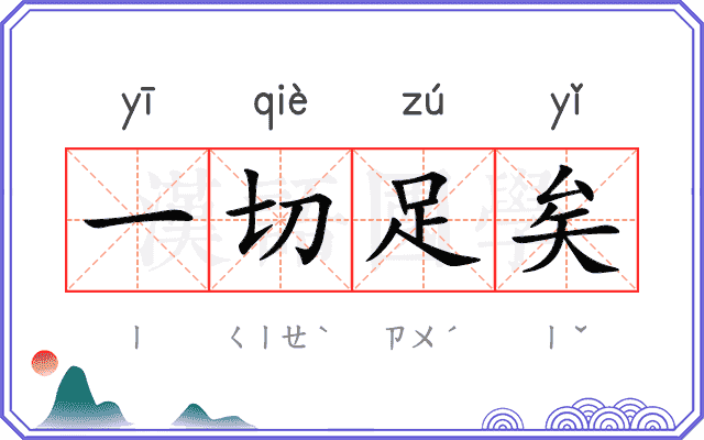 一切足矣 一切足矣