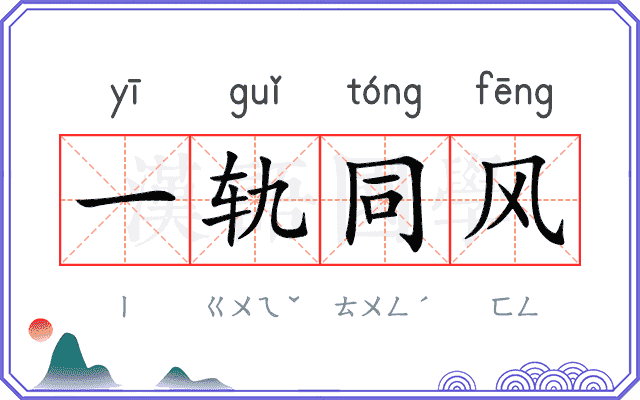 一轨同风 一轨同风