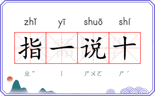 指一说十