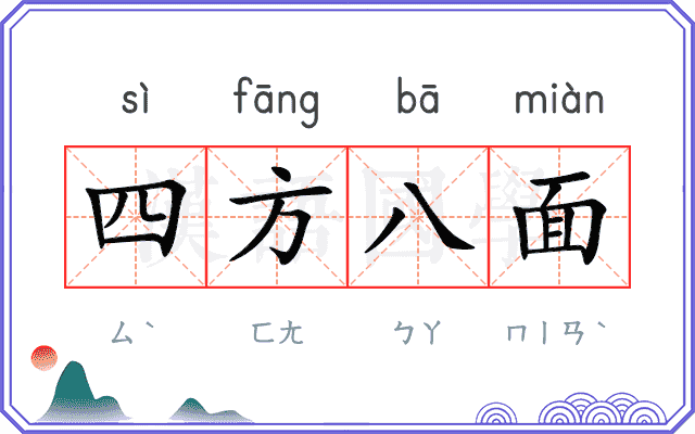 四方八面