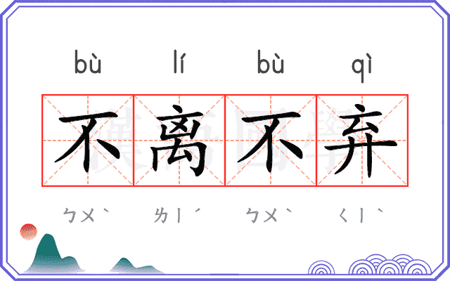 不离不弃 不离不弃