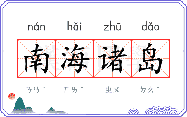 南海诸岛