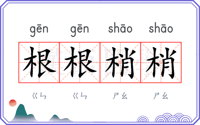 根根梢梢