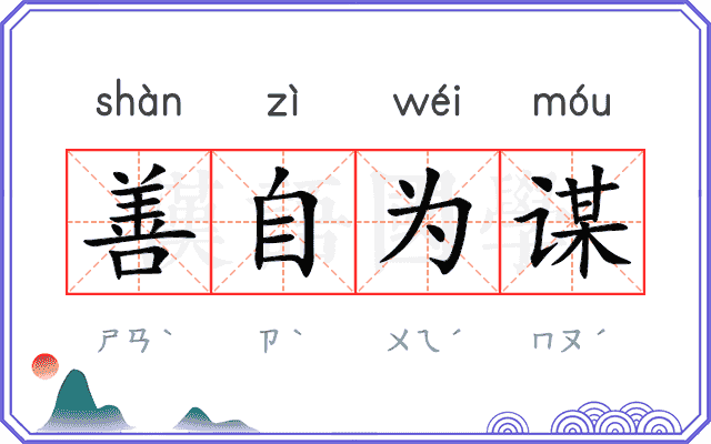 善自为谋 善自为谋