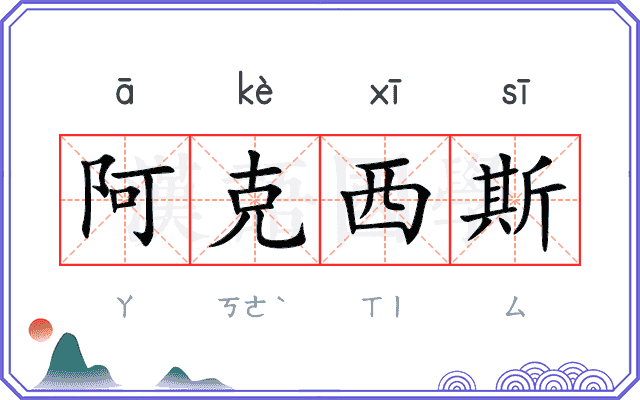 阿克西斯