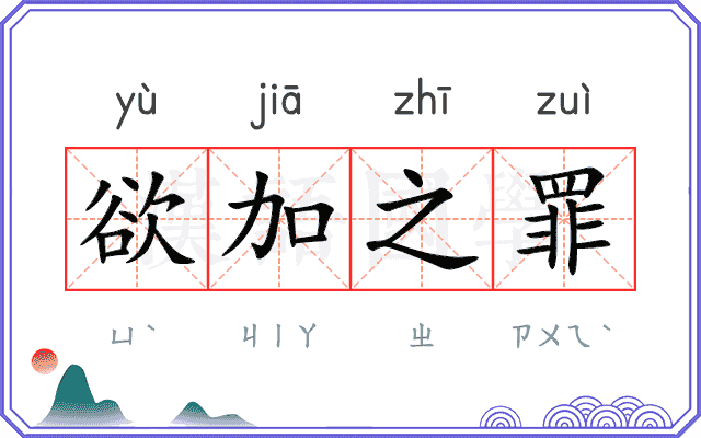 欲加之罪 欲加之罪