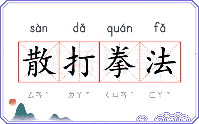 散打拳法 散打拳法