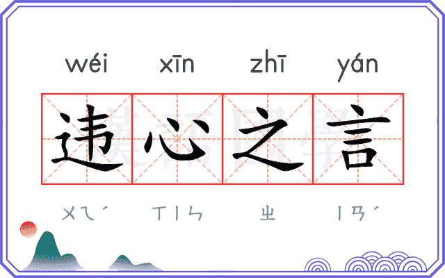 违心之言