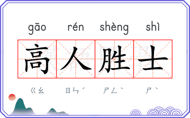 高人胜士 高人胜士