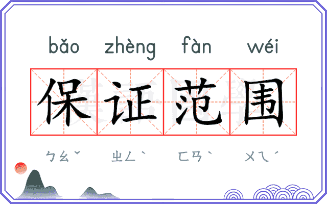 保证范围 保证范围