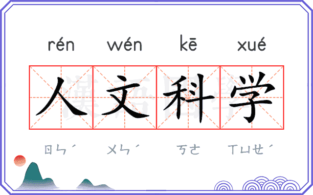 人文科学