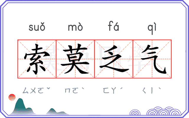 索莫乏气