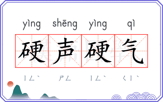 硬声硬气 硬声硬气
