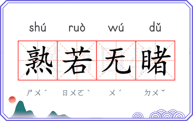 熟若无睹 熟若无睹