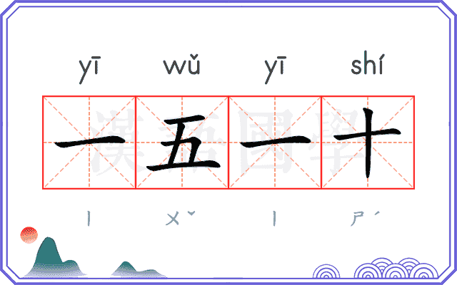 一五一十