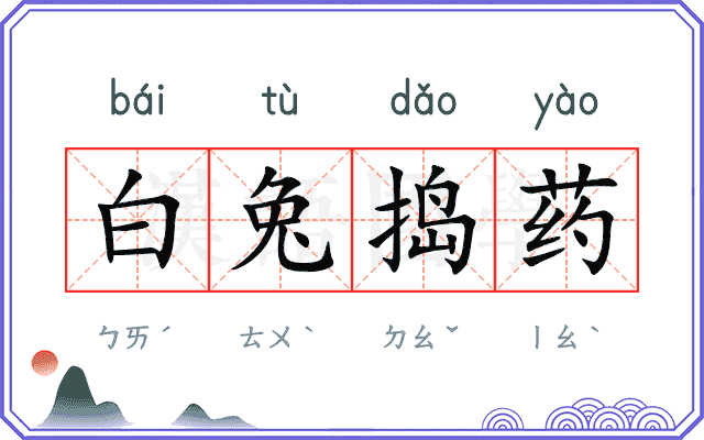 白兔捣药 白兔捣药