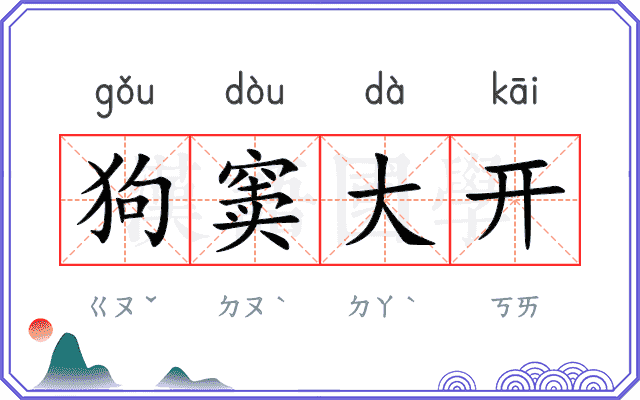 狗窦大开