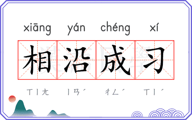 相沿成习 相沿成习