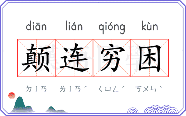 颠连穷困 颠连穷困