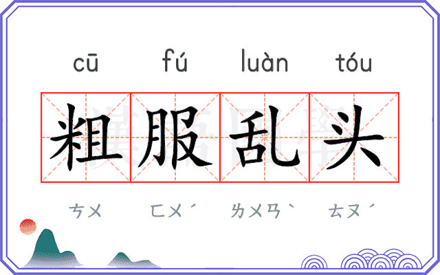粗服乱头 粗服乱头