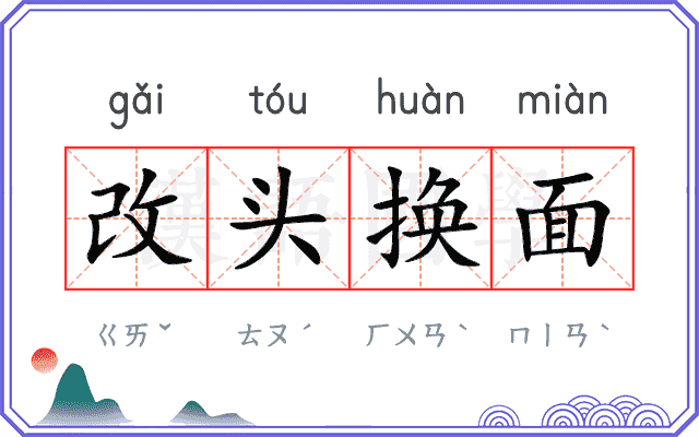 改头换面