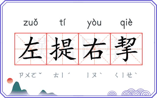 左提右挈 左提右挈