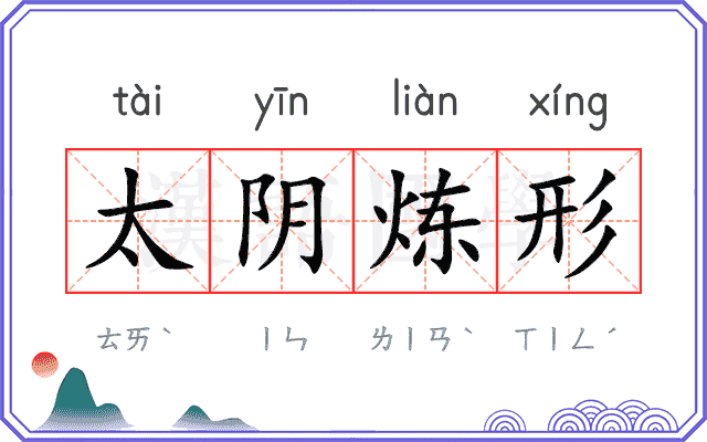 太阴炼形 太阴炼形