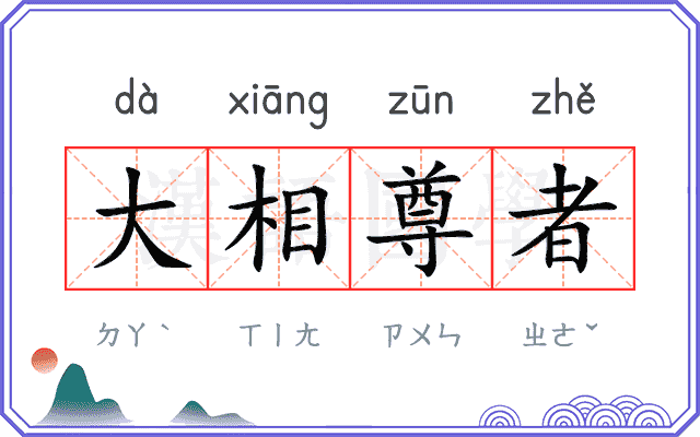 大相尊者 大相尊者
