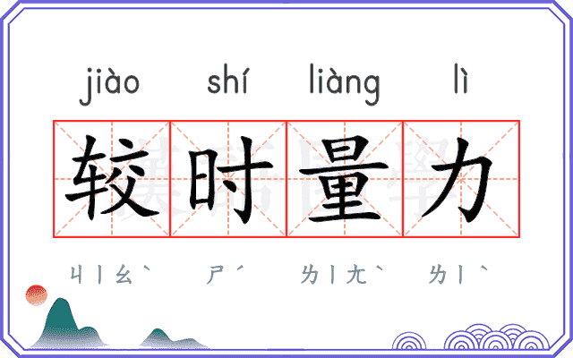 较时量力 较时量力