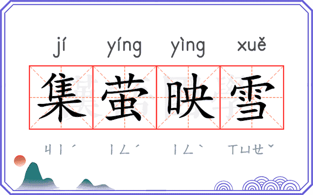 集萤映雪 集萤映雪