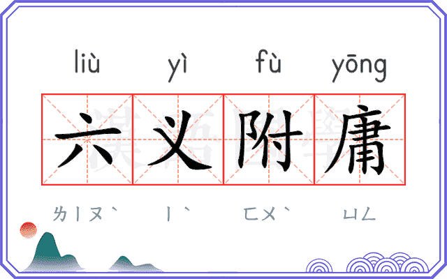 六义附庸 六义附庸