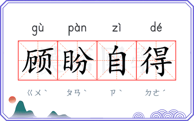 顾盼自得 顾盼自得