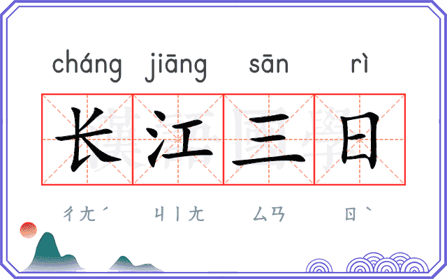 长江三日