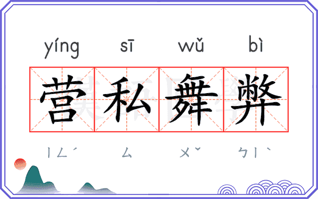 营私舞弊 营私舞弊