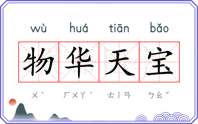 物华天宝 物华天宝