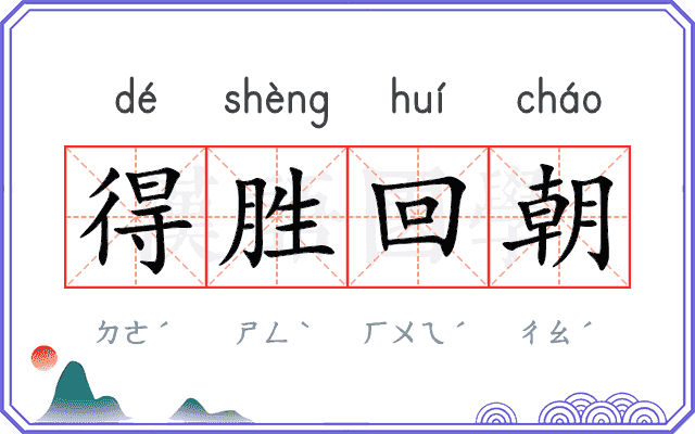 得胜回朝 得胜回朝