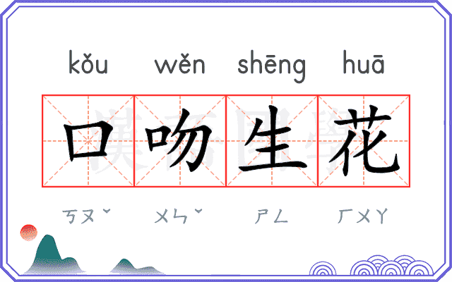 口吻生花 口吻生花