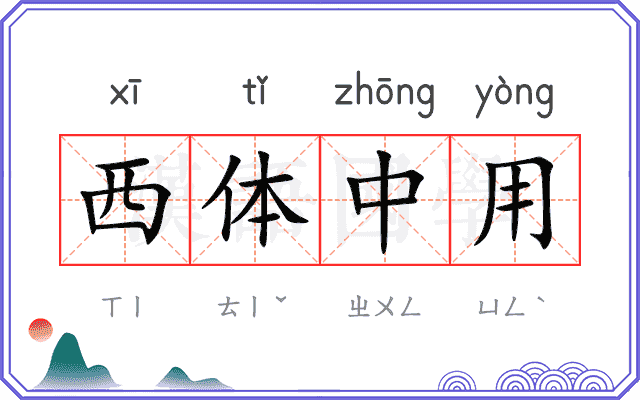 西体中用