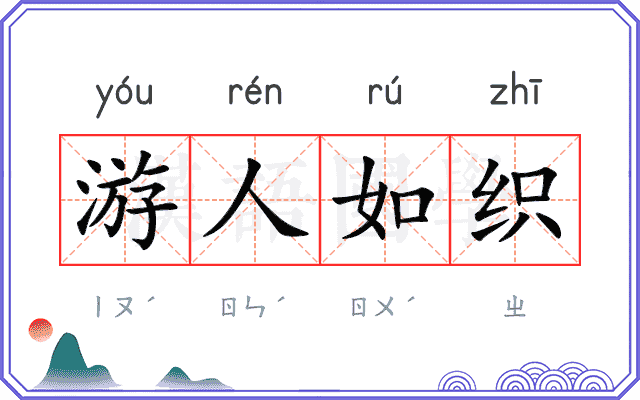 游人如织 游人如织
