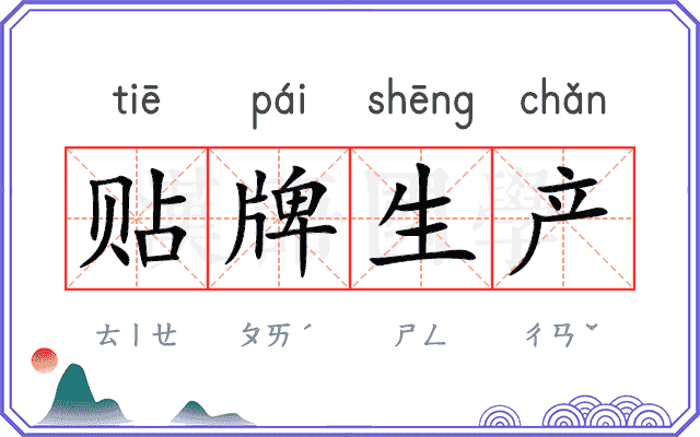 贴牌生产 贴牌生产