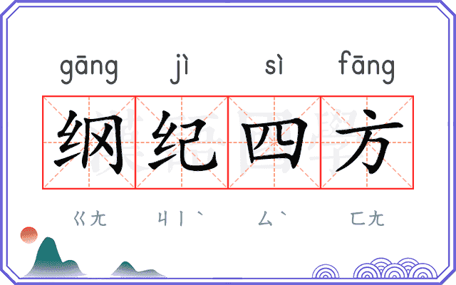 纲纪四方