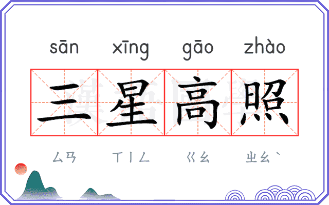三星高照