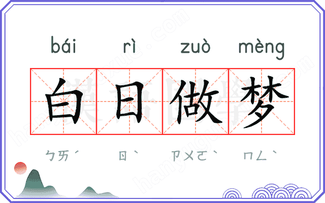 白日做梦