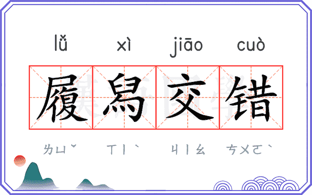 履舄交错 履舄交错