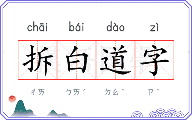 拆白道字