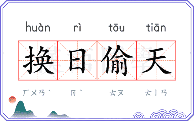 换日偷天